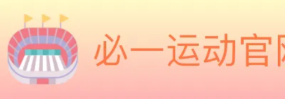 必一运动官网 Logo